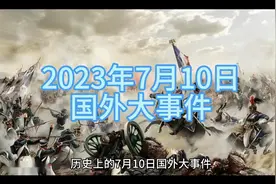 历史上的7月10日国外大事件