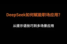 DeepSeek赋能职场应用！可视化图表PPT视频海报新媒体文案视频封面