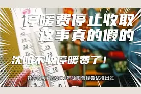 沈阳惠天热电通知停暖办理方式不变，沈阳放弃收取15%停暖费了吗视频封面