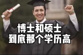 一起来了解一下博士和硕士谁学历更高视频封面