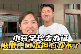 小芬学长一起去办证，没带户口本担心办不了，没想到这么快速方便视频封面
