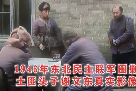 1946年围剿东北匪首谢文东真实影像，建国前极为少见的剿匪镜头视频封面