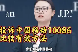 投诉中国移动10086比较有效方法视频封面