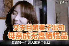 丈夫目睹妻子出轨  竟展开疯狂复仇   丈母娘成无辜牺牲品视频封面