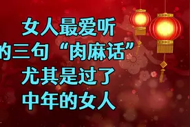 女人最爱听的三句“肉麻话”，尤其是过了中年的女人！