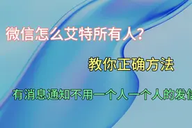 微信怎么艾特所有人？这个教程很详细，不用一分钟就能教会你！