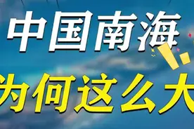 中国南海为何这么大！视频封面