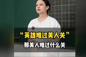 “英雄难过美人关”，那美人难过什么关？视频封面