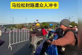 马拉松封路遭冲卡，着急上班却无可奈何视频封面