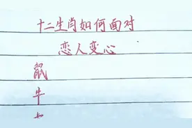 十二生肖如何面对恋人变心视频封面