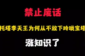 禁止废话：托塔李天王为何从不放下玲珑宝塔？涨知识了视频封面