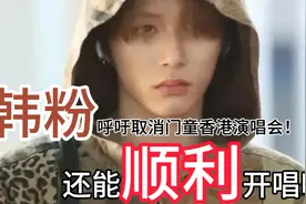 韩粉呼吁取消门童香港演唱会，曼谷事件粉丝损失惨重，还能演吗？视频封面