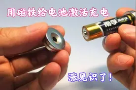 活了这么久才知道，锂电池饿死充不了电，教你用一块磁铁激活充电视频封面