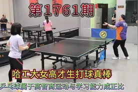 哈工大女高才生掌握乒乓球技术快，技改后第一次出镜进步明显视频封面