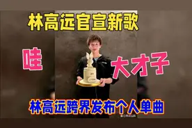 林高远三十岁生日跨界发单曲视频封面
