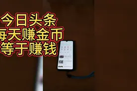今日头条赚金币入口你知道了吗？ 实操分享视频封面