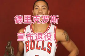 风城玫瑰-德里克罗斯宣布退役！视频封面