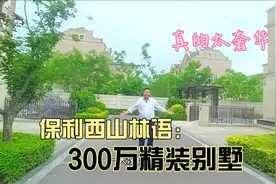 300精装别墅保利西山林语，业主一天未住，真的太可惜了视频封面