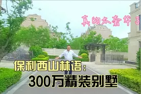 300精装别墅保利西山林语，业主一天未住，真的太可惜了视频封面