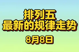 排列五最新的规律走势视频封面