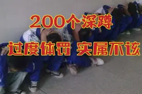 200个深蹲 过度体罚 实属不该视频封面