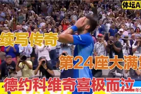 史无前例24冠！德约科维奇3比0横扫梅总！夺冠时刻，征服美国人！视频封面