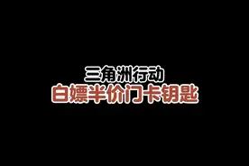三角洲行动 白嫖半价门卡钥匙