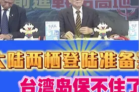 帅化民：大陆两栖登陆准备完成！守不住了!视频封面