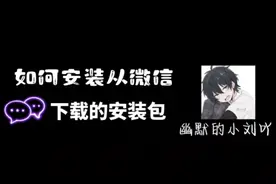如何安装从微信下载的安装包？教程来了~~视频封面
