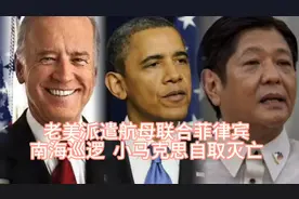 爆笑配音:老美派遣航母联合菲律宾南海巡演，小马站起来了？视频封面