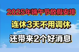 2025年端午放假安排，连休3天，还带来了2个好消息视频封面