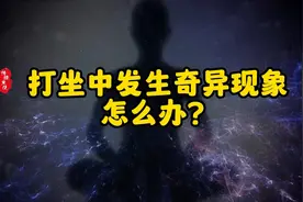 打坐中发生奇异现象，怎么办？视频封面