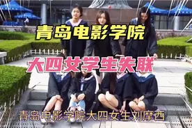 青岛电影学院 大四女学生失联视频封面