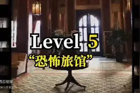 Level 5恐怖旅馆——[最后有彩蛋]视频封面