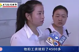 一月工资4200，被扣4500，上班还得倒贴三百。经理：不愿意可辞职视频封面