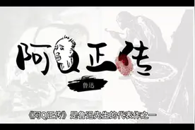 重读《阿Q正传》体会多维度文学价值，特别是精神胜利法视频封面