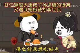 虾仁穿越大唐成了孙思邈的徒弟，又遇武媚娘截胡李世民视频封面