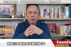 万斯劝降，特朗普誓言必须拿下，格陵兰岛危机告诉我们什么？3654视频封面