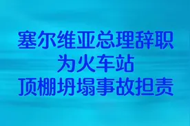 塞尔维亚总理辞职：为火车站顶棚坍塌事故担责！视频封面