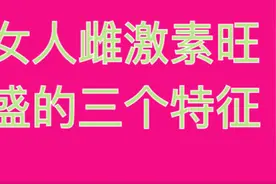 女人雌激素旺盛的，三个特征，快来看看哪几个？视频封面