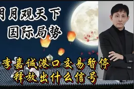 李嘉诚暂停港口交易，释放什么信号？视频封面