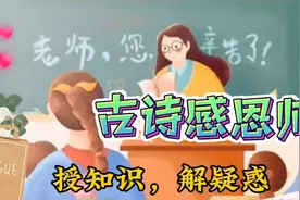 最美古诗献给敬爱的老师视频封面
