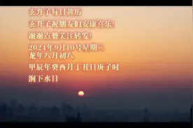 玄升子好运黄历2024年9月10日星期二甲辰年八月初八视频封面