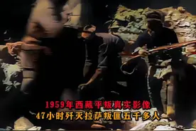 1959年西藏平叛真实影像：47小时歼灭叛匪五千人视频封面