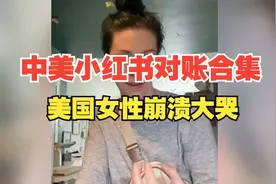 美国人使用小红书对账合集，比较美国和中国的生活成本！视频封面