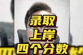 考研上岸四个分数线‼️#升学规划 #考研调剂 #25考研 #金榜题名视频封面
