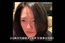 小S再次为姐姐大S发声视频封面