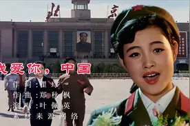 1979年，叶佩英原唱的爱国歌曲《我爱你，中国》电影原声视频封面