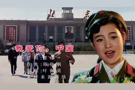 1979年，叶佩英原唱的爱国歌曲《我爱你，中国》电影原声视频封面