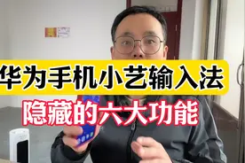 华为手机小艺输入法的六大隐藏功能！视频封面